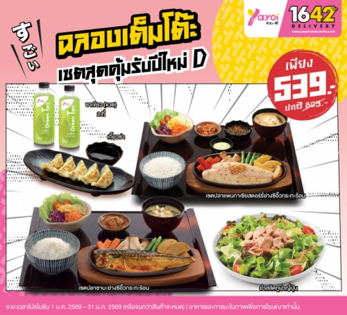 เซตสุดคุ้มรับปีใหม่ D