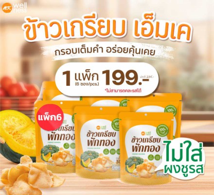 ข้าวเกรียบ ฟักทอง 1 แพ็ก