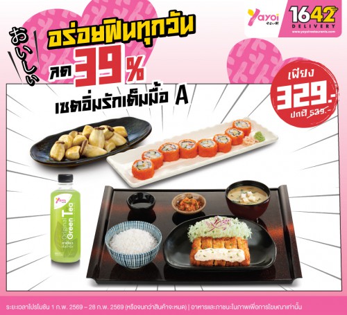 เซตอิ่มรักเต็มมื้อ A