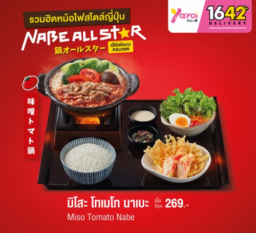 มิโสะ โทเมโท นาเบะ (เนื้อ)
