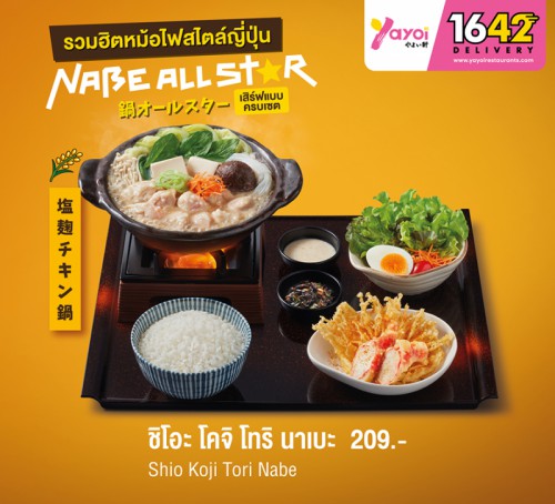 ชิโอะโคจิ โทริ นาเบะ