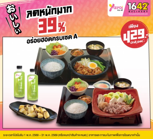 อร่อยฮอตครบเซต A