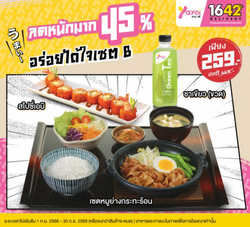 อร่อยได้ใจเซต B