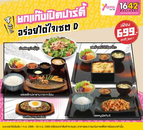 อร่อยได้ใจเซต D