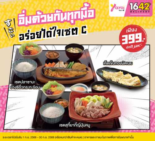 อร่อยได้ใจเซต C