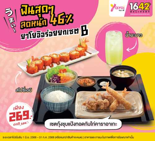 ยาโยอิอร่อยยกเซต B