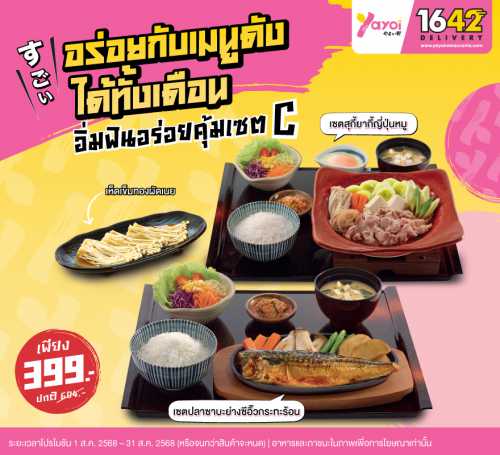 อิ่มฟินอร่อยคุ้มเซต C