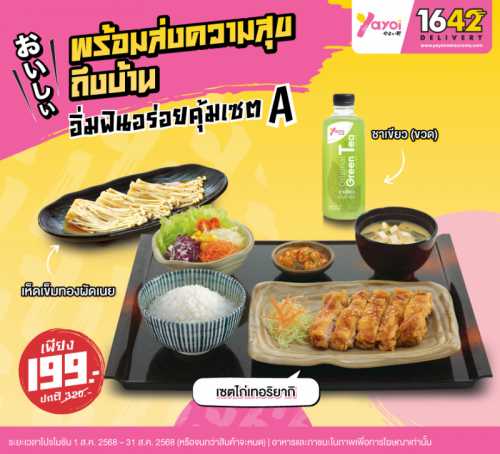 อิ่มฟินอร่อยคุ้มเซต A