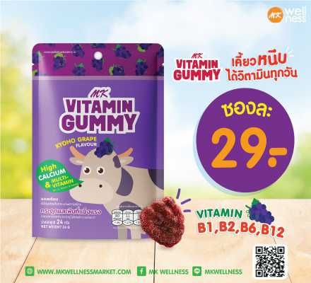 Mk Vitamin Gummy 1 ซอง องุ่นเคียวโฮ