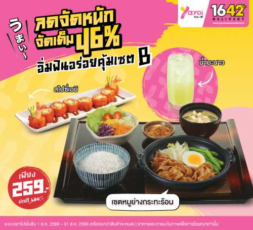 อิ่มฟินอร่อยคุ้มเซต B