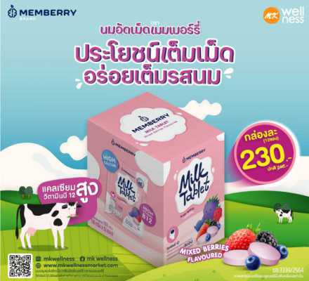 Memberry Milk Tablet แบบกล่อง