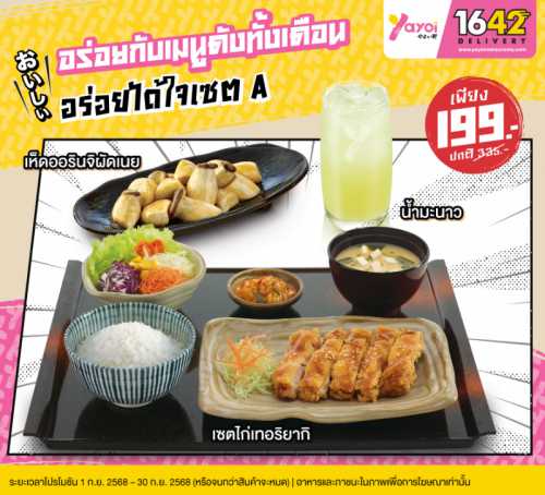 อร่อยได้ใจเซต A