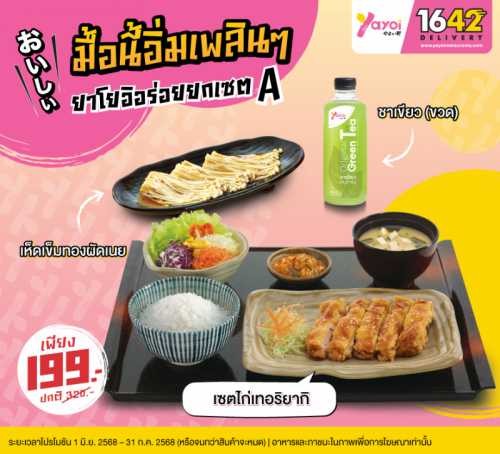 ยาโยอิอร่อยยกเซต A