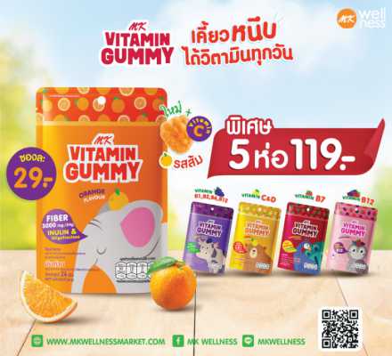 Mk Vitamin Gummy 5 ซอง 119 บาท คละรสชาติ