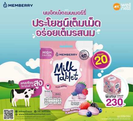 Memberry Milk Tablet  แบบซอง