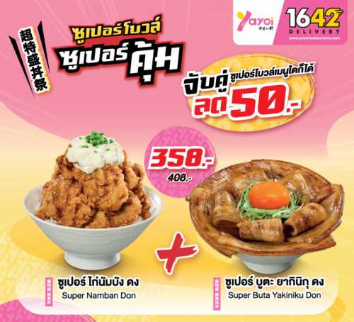 ซูเปอร์ ไก่นัมบัง ดง + ซูเปอร์ บูตะ ยากินิกุ ดง