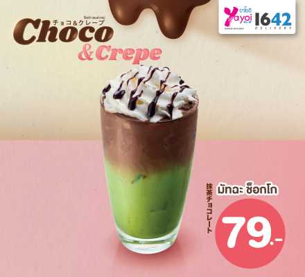 มัทฉะ ช็อกโก