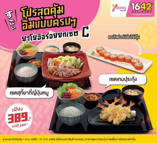 ยาโยอิอร่อยยกเซต C