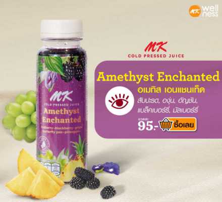 Amethyst Enchanted น้ำผักและผลไม้รวม 100% (รสมิกซ์เบอร์รี่และอัญชัน)