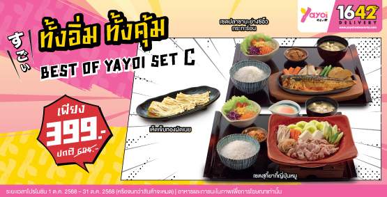 Best of Yayoi Set C ราคา 399 บาท (จากปกติ 604 บาท)