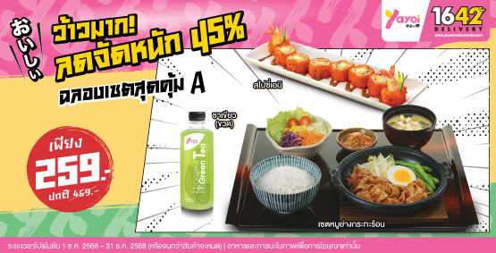ฉลองเซตสุดคุ้ม A ราคา 259 บาท (จากปกติ 469 บาท)