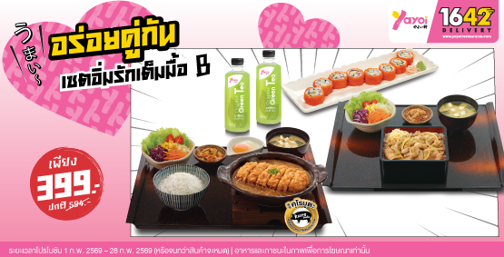 เซตอิ่มรักเต็มมื้อ B ราคา 399 บาท (จากปกติ 594 บาท)