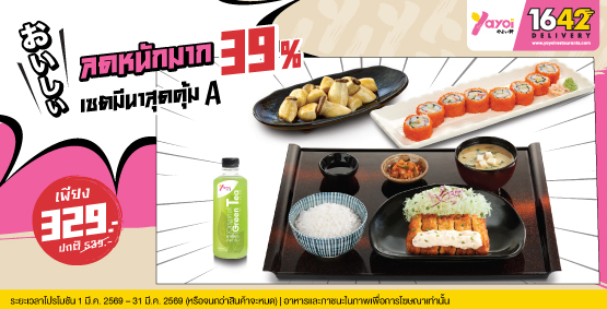 เซตมีนาสุดคุ้ม A ราคา 329 บาท (จากปกติ 539 บาท)