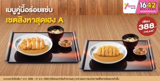 เมนูคู่นี้อร่อยแซ่บ…เซตสิงหาสุดเฮง A ราคา 388 บาท (จากปกติ 444 บาท)