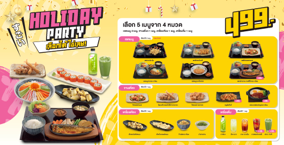 โปรโมชัน Holiday Party เลือกได้ ใช่เลย ยาโยอิ เดลิเวอรี่   ระยะเวลาโปรโมชัน 16 ธันวาคม  2567 – 5 มกราคม 2568