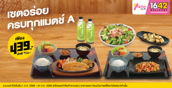 เซตอร่อยครบทุกแมตช์ A ราคา 439 บาท (จากปกติ 759 บาท)