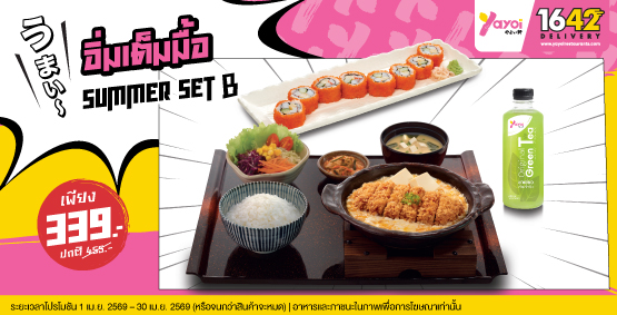 Summer Set B ราคา 339 บาท (จากปกติ 455 บาท)