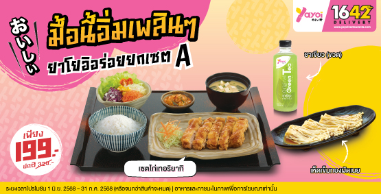 ยาโยอิอร่อยยกเซต A ราคา 199 บาท (จากปกติ 320 บาท)