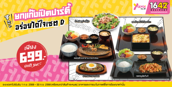 อร่อยได้ใจเซต D ราคา 699 บาท (จากปกติ 941  บาท)