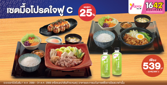 จัดเซตปังๆ ลดสุดๆ 25% เซตมื้อโปรดใจฟู C ราคา 539 บาท (จากปกติ 723 บาท)