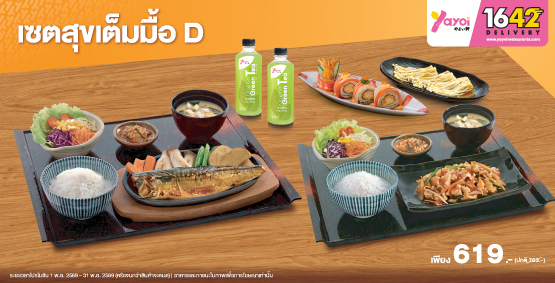 เซตสุขเต็มมื้อ D ราคา 619 บาท (จากปกติ 753 บาท)