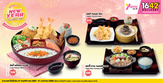 โปรโมชันยาโยอิ New Year Celebration