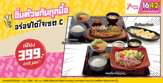 อร่อยได้ใจเซต C ราคา 399 บาท (จากปกติ 604 บาท)