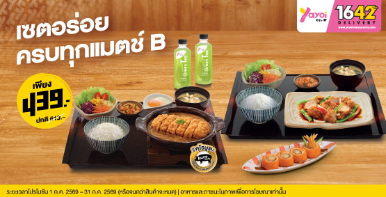 เซตอร่อยครบทุกแมตช์ B ราคา 439 บาท (จากปกติ 613 บาท)