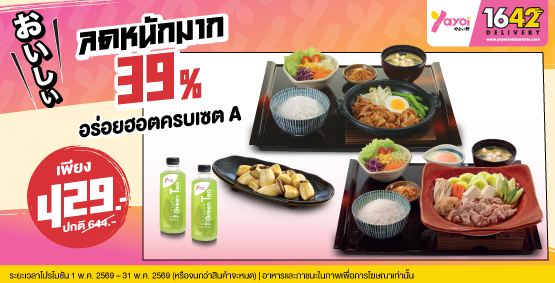 ลดหนักมาก 39% อร่อยฮอตครบเซต A ราคา 429 บาท (จากปกติ 644 บาท)