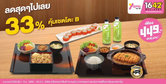 คุ้มเซตโตะ B ราคา 449 บาท (จากปกติ 674 บาท)