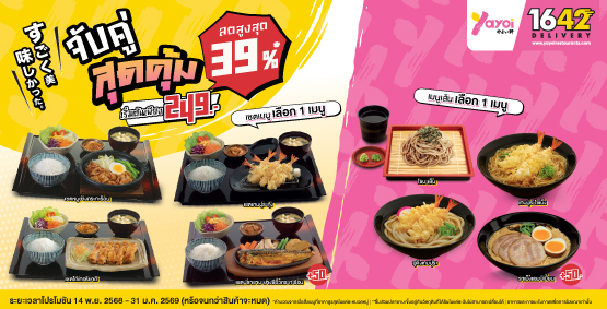 จับคู่สุดคุ้ม ลดสูงสุด 42% เริ่มต้นเพียง 249.-