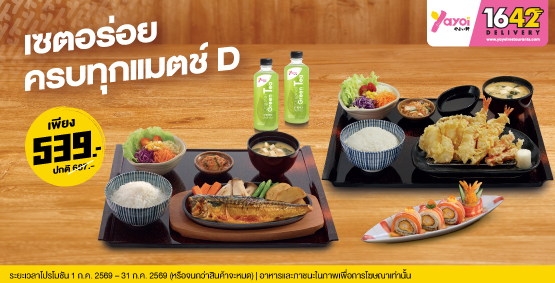 เซตอร่อยครบทุกแมตช์ D ราคา 539 บาท (จากปกติ 687 บาท)