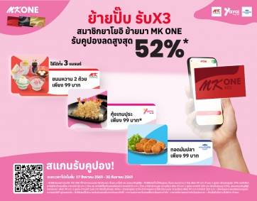 ย้ายมา MK ONE รับความคุ้ม X3