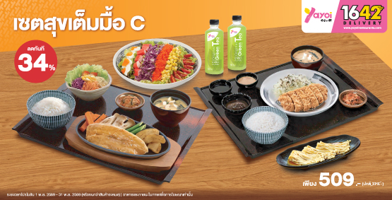 เซตสุขเต็มมื้อ C ราคา 509 บาท (จากปกติ 773 บาท)