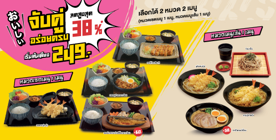 จับคู่อร่อยครบ ลดสูงสุด 38% เริ่มต้นเพียง 249.-