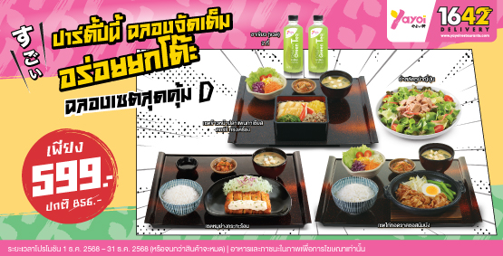 ฉลองเซตสุดคุ้ม D ราคา 599 บาท (จากปกติ 856 บาท)