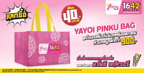 โปรโมชันยาโยอิ เดลิเวอรี่ Yayoi Pinku Bag