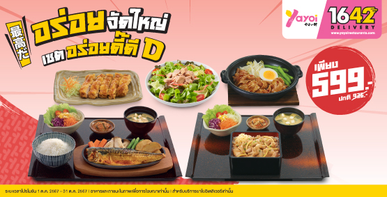 โปรโมชันยาโยอิ เดลิเวอรี่ประจำเดือน ตุลาคม 2567