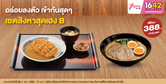 อร่อยลงตัว เข้ากันสุดๆ…เซตสิงหาสุดเฮง B ราคา 388 บาท (จากปกติ 444 บาท)