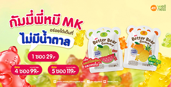 MK Better Bear Gummy กัมมี่ พี่หมี อร่อยได้เต็มที่ ไม่มีน้ำตาล